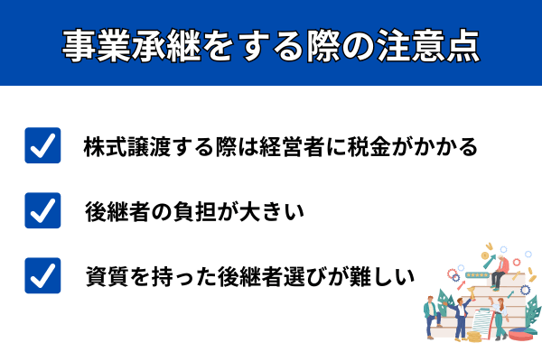 事業承継をする際の注意点