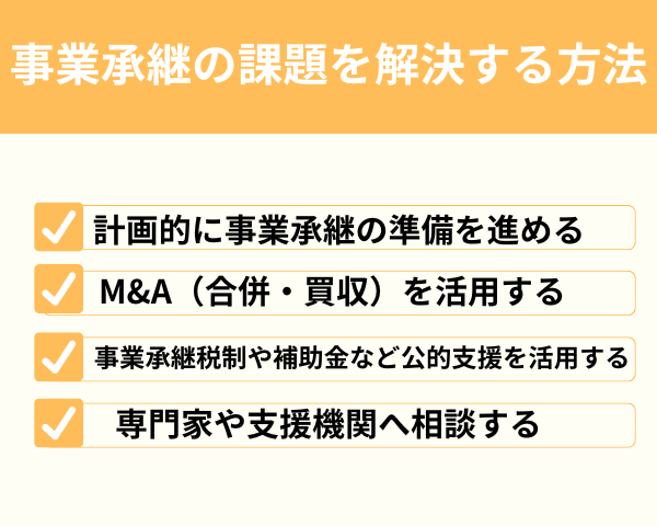 事業承継の課題を解決する方法