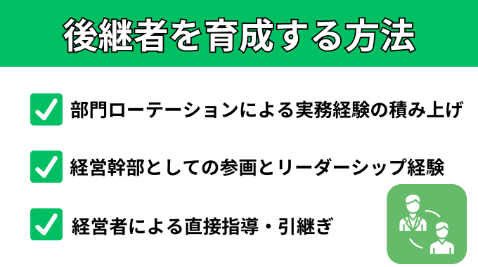 後継者を育成する方法