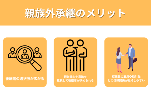 親族外承継のメリット
