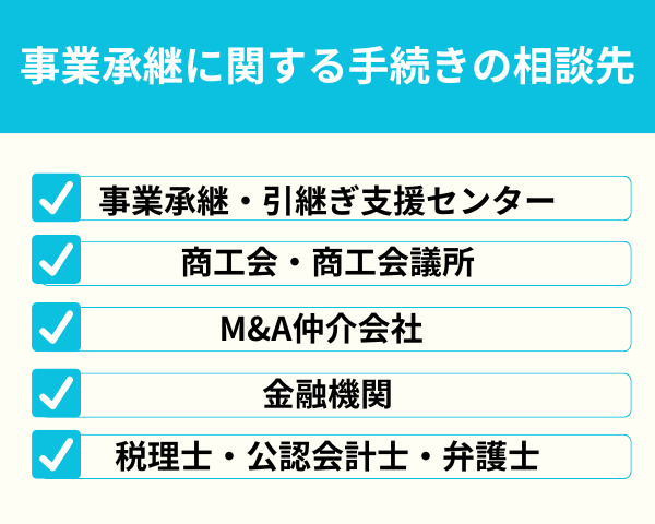 事業承継に関する手続きの相談先