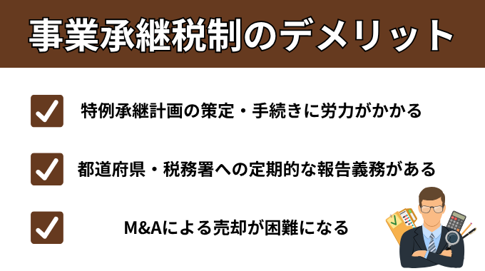 事業承継税制のデメリット