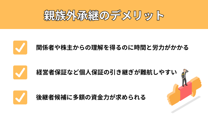 親族外承継のデメリット