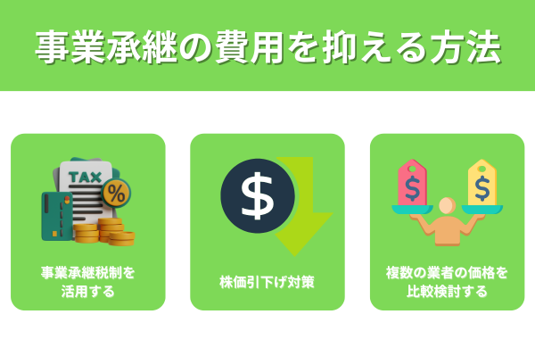 事業承継の費用を抑える方法