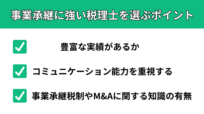 事業承継に強い税理士を選ぶポイント