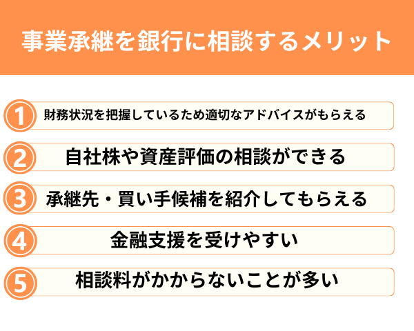 事業承継を銀行に相談するメリットがわかる画像
