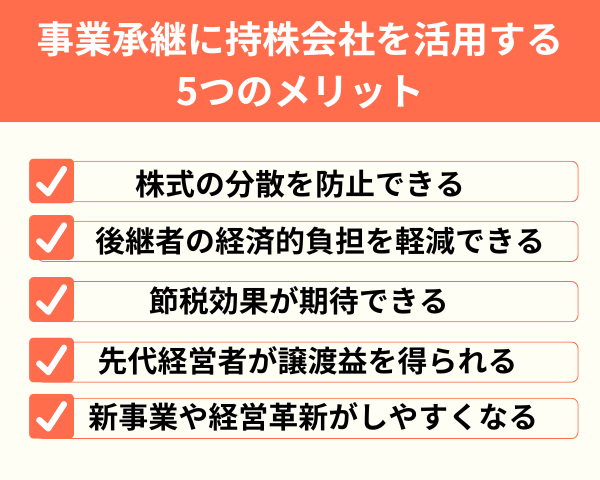 事業承継に持株会社を活用する5つのメリットが分かる画像