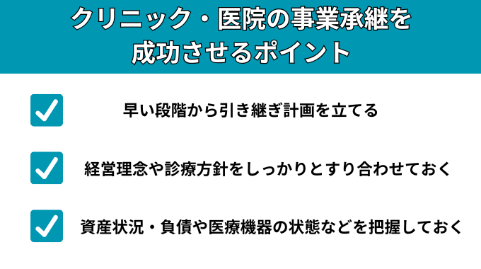 クリニック・医院の事業承継を成功させるポイントが分かる画像