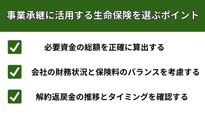 事業承継に活用する生命保険を選ぶポイントが分かる画像