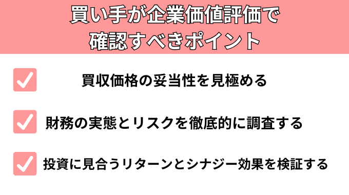 買い手が企業価値評価で確認すべきポイントが分かる画像