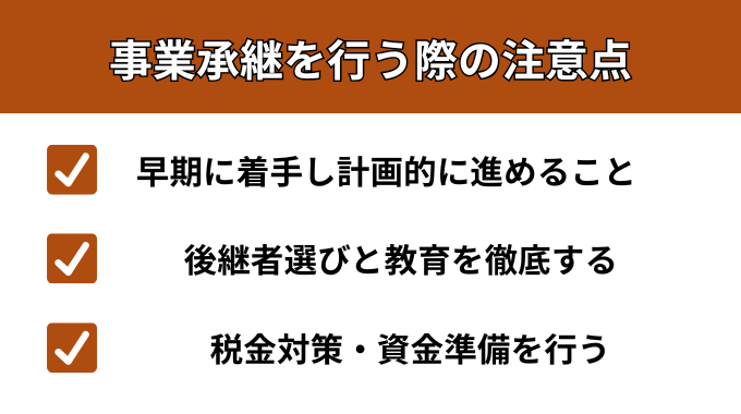 事業承継を行う際の注意点が分かる画像