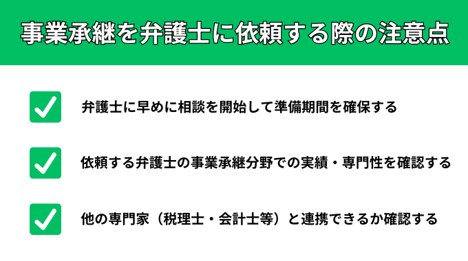 事業承継を弁護士に依頼する際の注意点が分かる画像