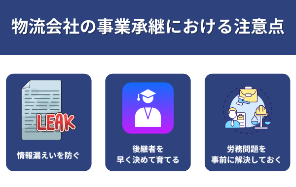 物流会社の事業承継における注意点が分かる画像