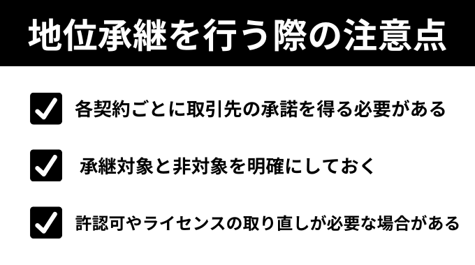 地位承継を行う際の注意点が分かる画像