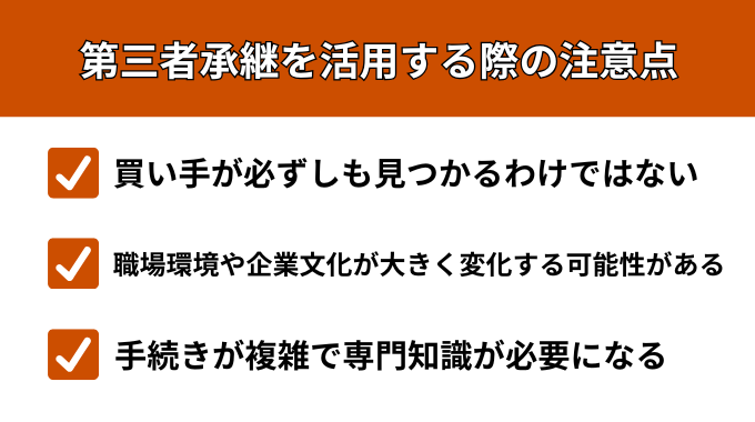第三者承継を活用する際の注意点が分かる画像