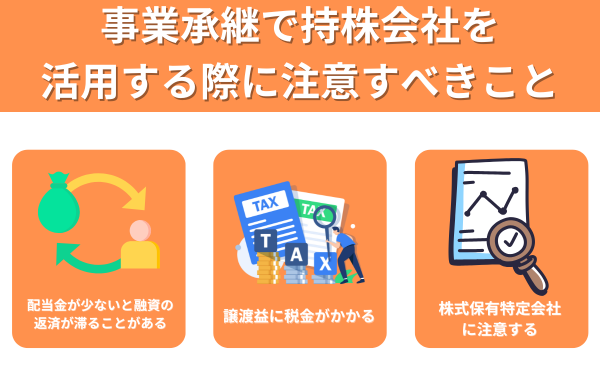 事業承継で持株会社を活用する際に注意すべきことが分かる画像