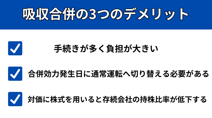 吸収合併の3つのデメリットが分かる画像