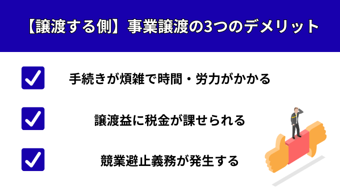 【譲渡する側】事業譲渡の3つのデメリットでわかること
