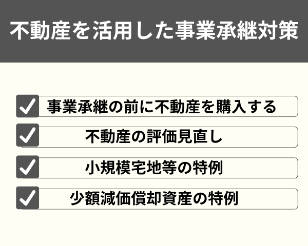 不動産を活用した事業承継対策が分かる画像