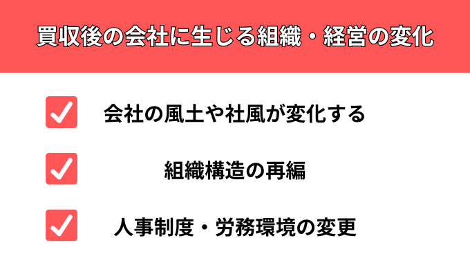 買収後の会社に生じる組織・経営の変化が分かる画像