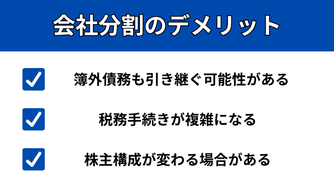 会社分割のデメリットが分かる画像