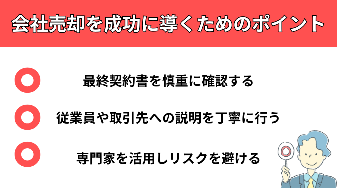 会社売却を成功に導くためのポイントが分かる画像