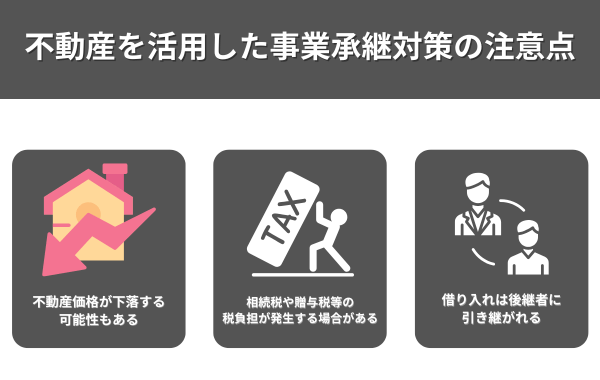 不動産を活用した事業承継対策の注意点