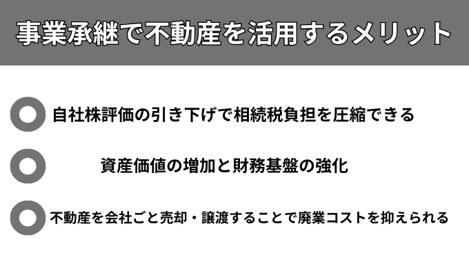 事業承継で不動産を活用するメリットが分かる画像