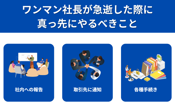 ワンマン社長が急逝した際に真っ先にやるべきこと