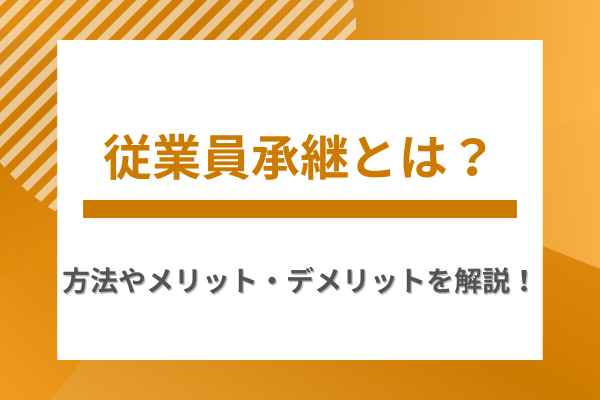 従業員承継とは？方法やメリット・デメリットを解説