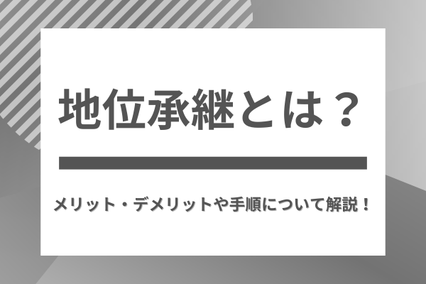 地位承継とは？メリット・デメリットや手順について解説