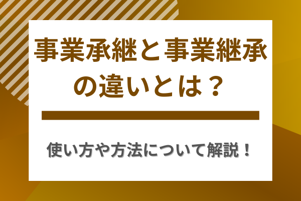 事業承継と事業継承の違いとは？使い方や方法について解説