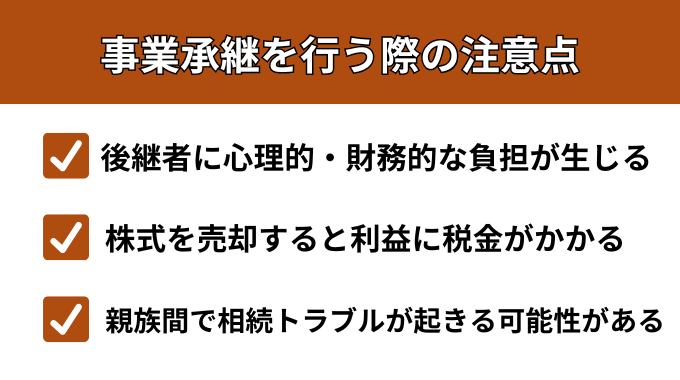 事業承継を行う際の注意点