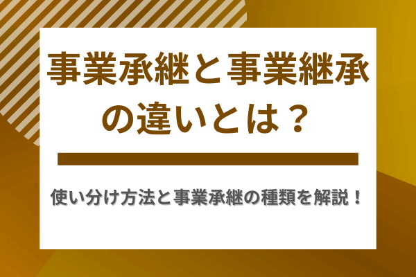 事業承継と事業継承の違いとは？使い分け方法と事業承継の種類を解説
