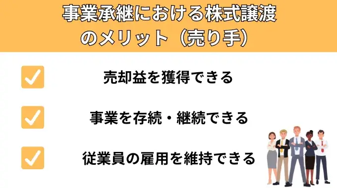 事業承継における株式譲渡のメリット（売り手）が分かる画像