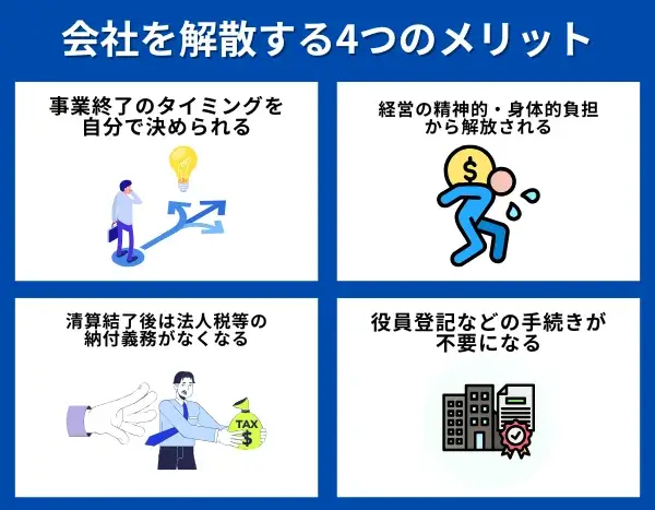 会社を解散する4つのメリットが分かる画像