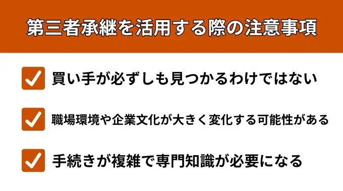 第三者承継を活用する際の注意事項が分かる画像