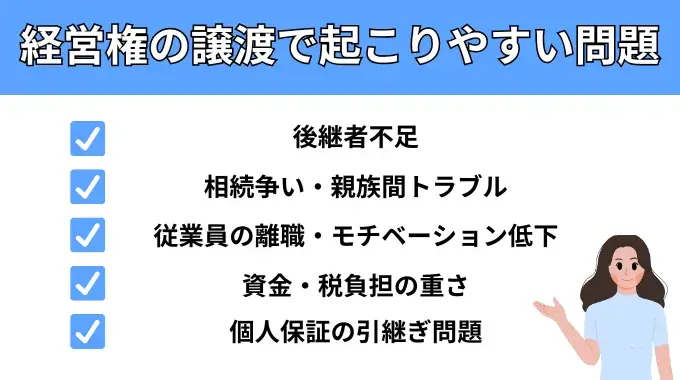 経営権の譲渡で起こりやすい問題が分かる画像