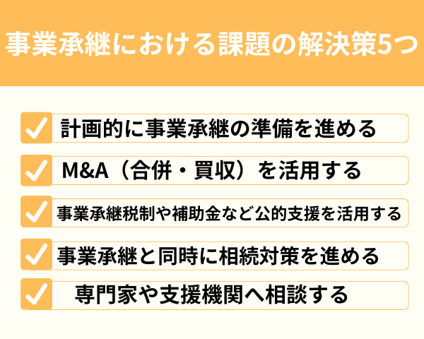 事業承継における課題の解決策5つが分かる画像