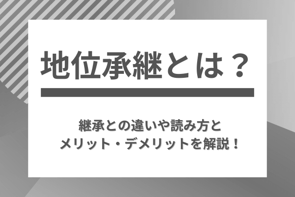 地位承継とは？継承との違いや読み方とメリット・デメリットを解説