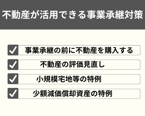 不動産が活用できる事業承継対策