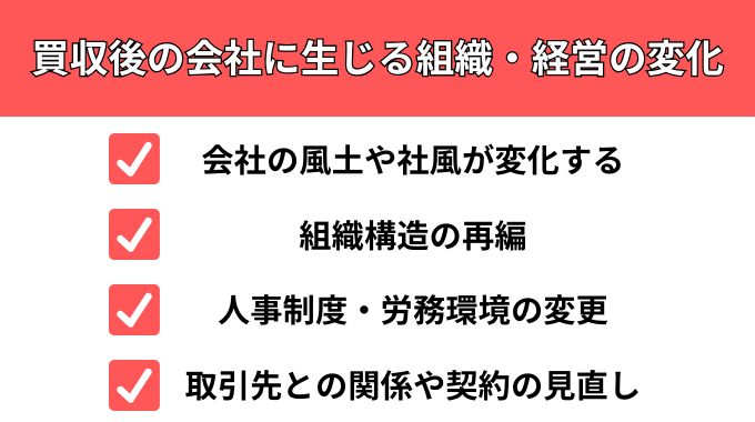 買収後の会社に生じる組織・経営の変化