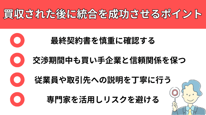 買収された後に統合を成功させるポイント