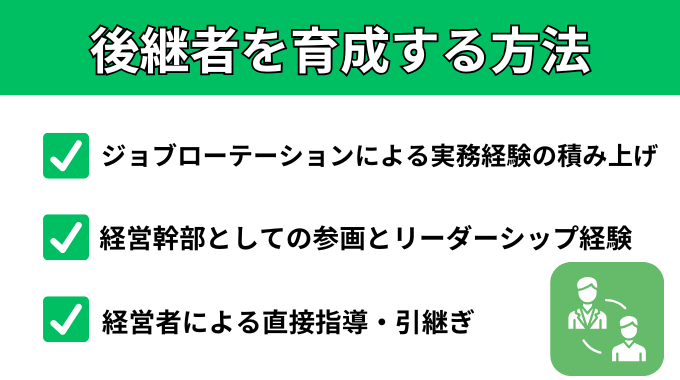 後継者を育成する方法