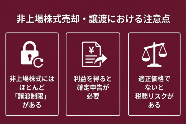 非上場株式売却・譲渡における注意点