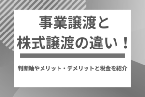事業譲渡と株式譲渡の違い！判断軸やメリット・デメリットと税金を紹介