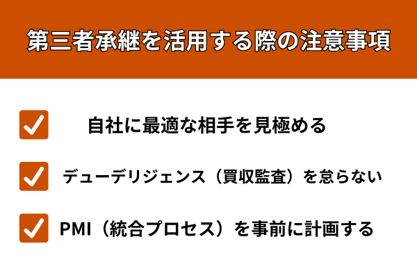 第三者承継を活用する際の注意事項