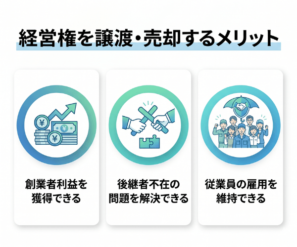 経営権を譲渡・売却するメリット