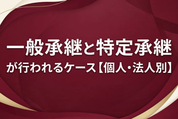 一般承継と特定承継が行われるケース【個人・法人別】