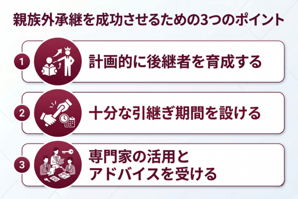 親族外承継を成功させるための3つのポイント